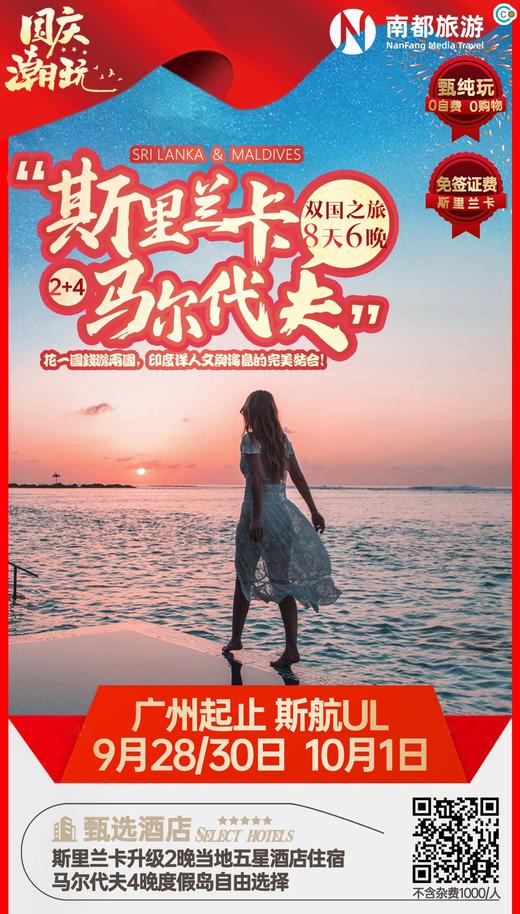 斯里兰卡+马尔代夫8天双国联游（半自由行，可选岛屿） 商品图0