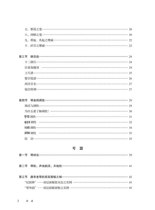 唐门琴谱 / 唐健垣编著. 上海音乐出版社自营 商品图2