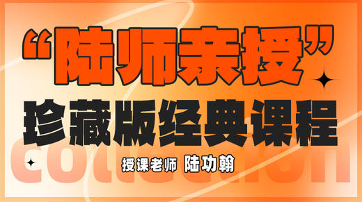 【陆师亲授】 珍藏版经典四堂课 商品图0