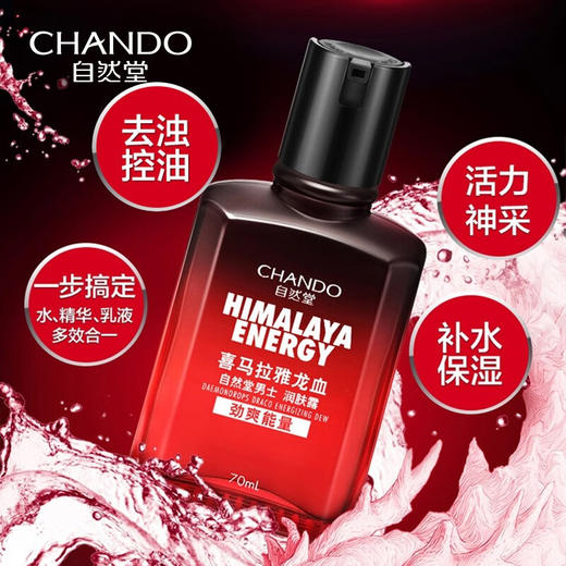 自然堂  男士喜马拉雅龙血能量润肤露  70mL 商品图1