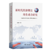 新时代经济增长内生动力研究——供给侧结构性改革与异质性消费者行为 商品缩略图0