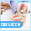 全面口腔检查套餐 商品缩略图0