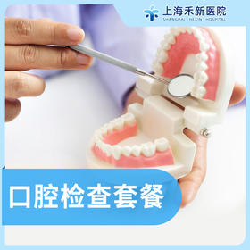 全面口腔检查套餐