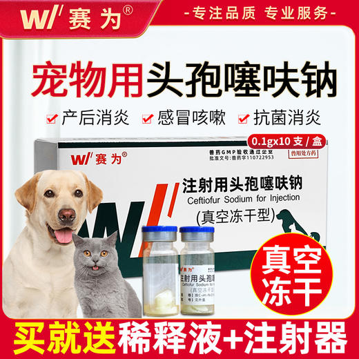 赛为注射用头孢噻呋钠兽用狗用猫用宠物感冒咳嗽产后消炎肠炎拉稀 商品图0