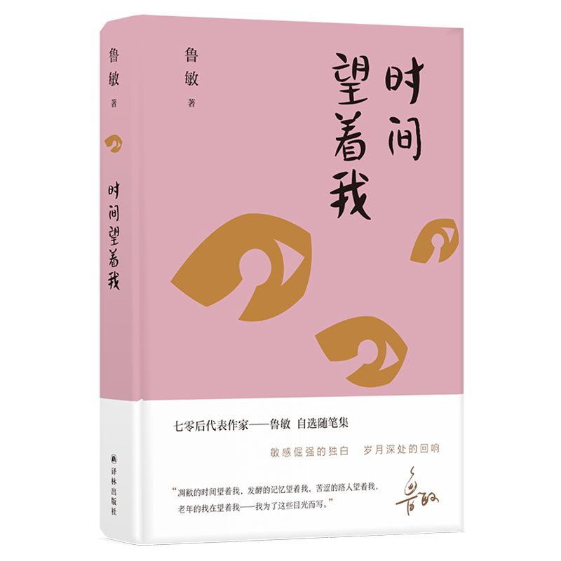 《时间望着我》签名本，鲁迅文学奖得主、七零后代表作家鲁敏自选随笔合集