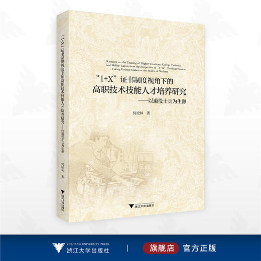 “1+X”证书制度视角下的高职技术技能人才培养研究——以退役士兵为生源/何应林著/浙江大学出版社 商品图0