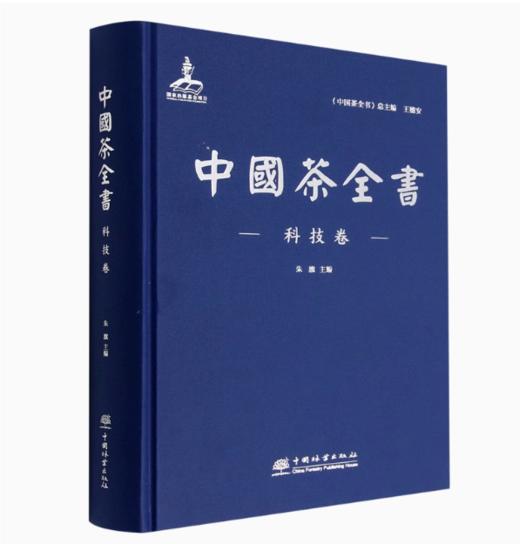 中国茶全书·科技卷  朱旗, 1296 中国林业出版社 商品图0