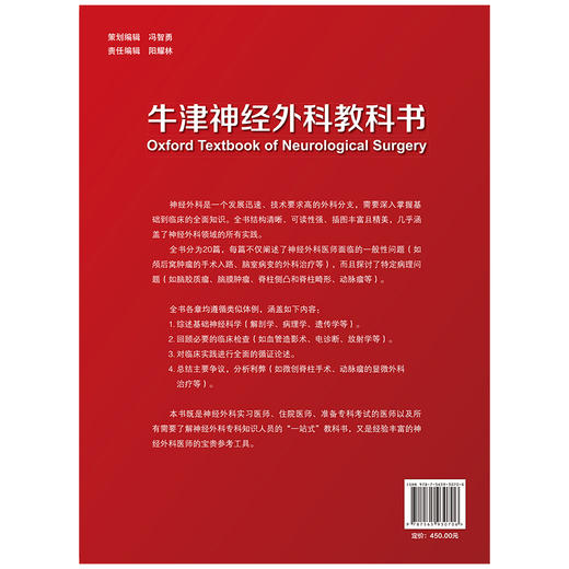 牛津神经外科教科书 平装版 孟凡刚 伊志强 主译 神经外科实习医师颅后窝肿瘤解剖病理遗传 北京大学医学出版社 9787565930706 商品图2