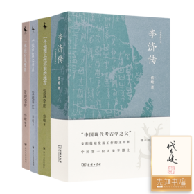 【签名·钤印】岱峻作品集（2本）《发现李庄》&《李济传》