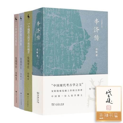 【签名·钤印】岱峻作品集（2本）《发现李庄》&《李济传》 商品图0