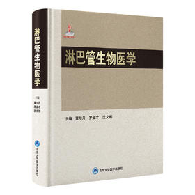 淋巴管生物医学  董尔丹 罗金才 沈文彬  主编  北医社