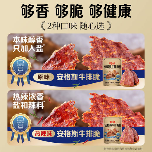 安格斯牛排脆30g(原味/热辣味) 商品图6