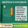 猕猴桃学(国家科学技术学术著作出版基金)【官方正版，可开发票，下单时留开票信息和电子邮箱】 商品缩略图0