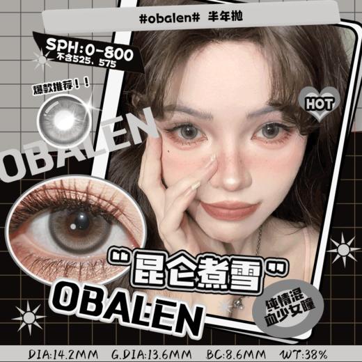 昆仑煮雪14.2【绝版花色】欧巴兰美瞳半年抛2片装（售罄不补货） 商品图0