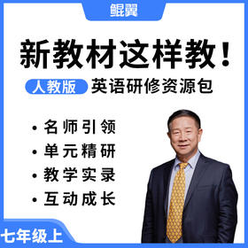 【初中预售】新教材这样教！人教版英语（七上）研修资源包（购后请添加助教）