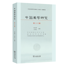 中国美学研究(第23辑)