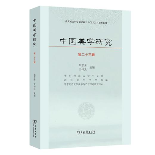 中国美学研究(第23辑) 商品图0