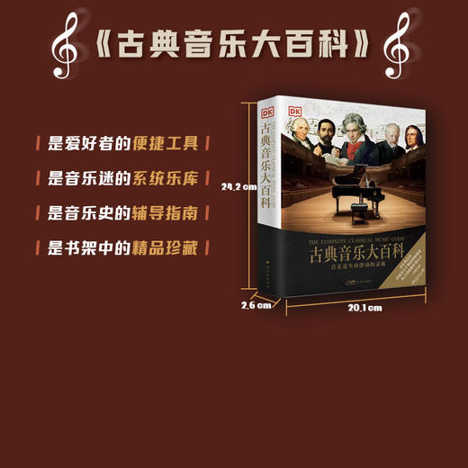 DK古典音乐大百科 走进古典音乐殿堂 乐器乐理发展史音乐家及作品 商品图4