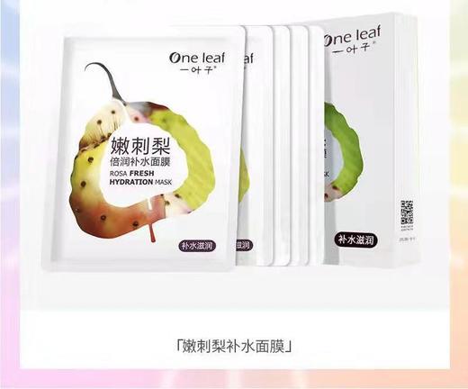 Cg一叶子-嫩刺梨倍润补水面膜25ml*5-25008864 商品图0