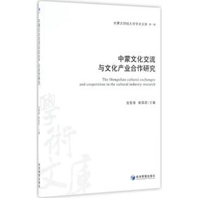 中蒙文化交流与文化产业合作研究
