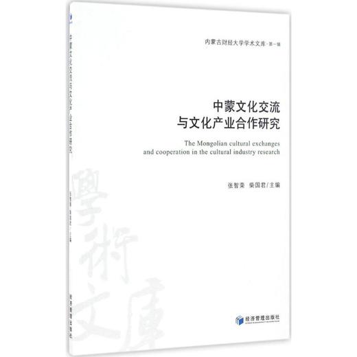中蒙文化交流与文化产业合作研究 商品图0
