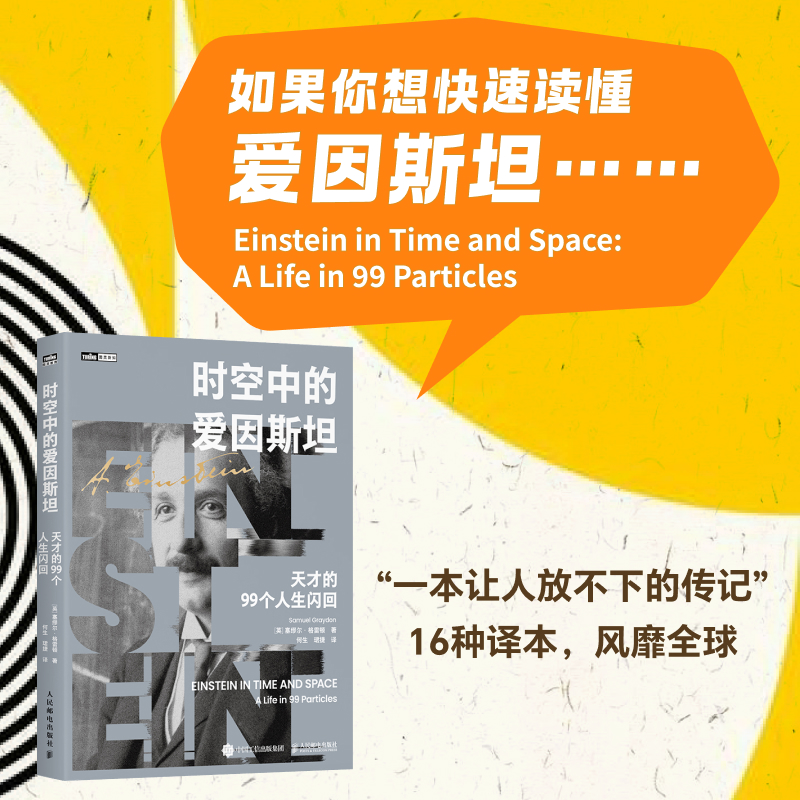 时空中的爱因斯坦：天才的99个人生闪回 爱因斯坦传记 科学探索 科普读物 科学传奇 传记故事