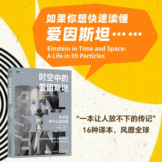 时空中的爱因斯坦：天才的99个人生闪回 爱因斯坦传记 科学探索 科普读物 科学传奇 传记故事 商品图0