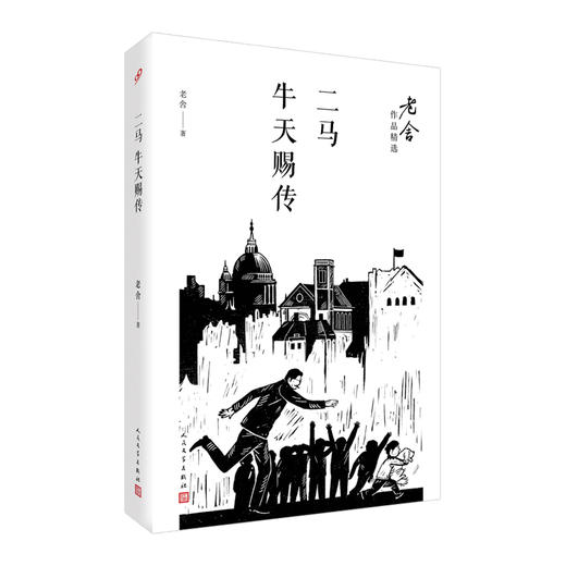 老舍作品精选：二马牛天赐传 商品图4