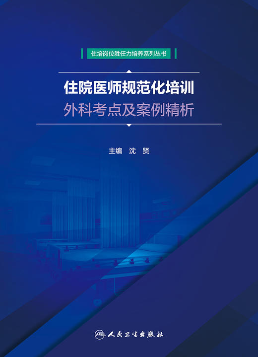 住院医师规范化培训外科考点及案例精析 商品图1