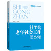 社工站老年社会工作怎么做 商品缩略图0