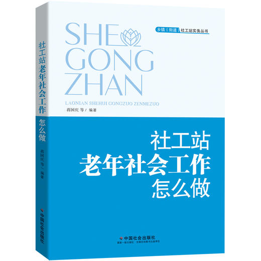 社工站老年社会工作怎么做 商品图0