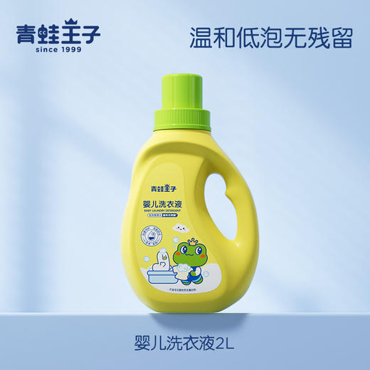 【婴儿洗衣液，双重植萃柔护，瓦解6大污渍~】青蛙王子婴儿抑菌酵素洗衣液 2kg瓶装儿童洗衣液 袋装500g 宝宝专属洗衣液 洗得干净 穿得放心-QQ 商品图5