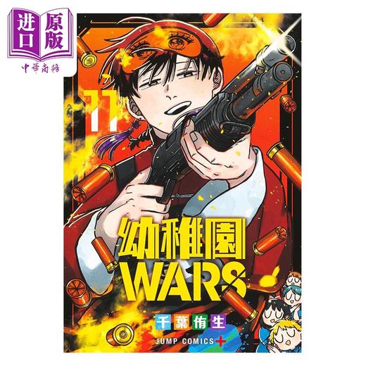 【中商原版】漫画 幼稚园WARS 11 千叶侑生 集英社 日文原版漫画书 幼稚園WARS 商品图1