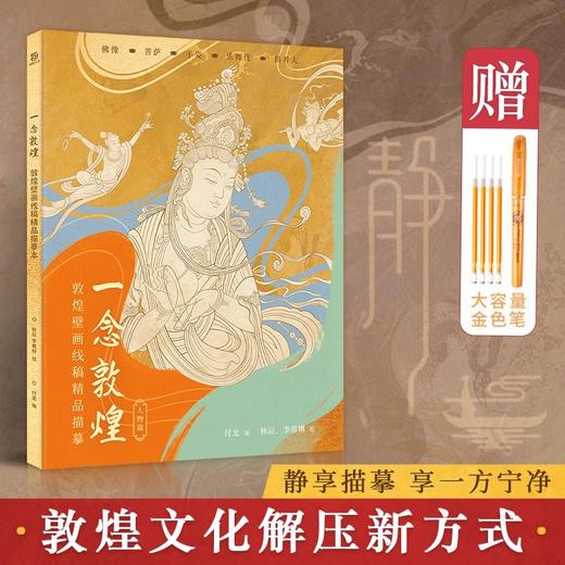 一念敦煌 敦煌壁画精品线描本 赠描线笔 商品图5