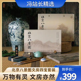 北京八景图文房四宝礼盒套装 国博衍艺×西泠印社限量出售 书写工具 笔墨纸砚