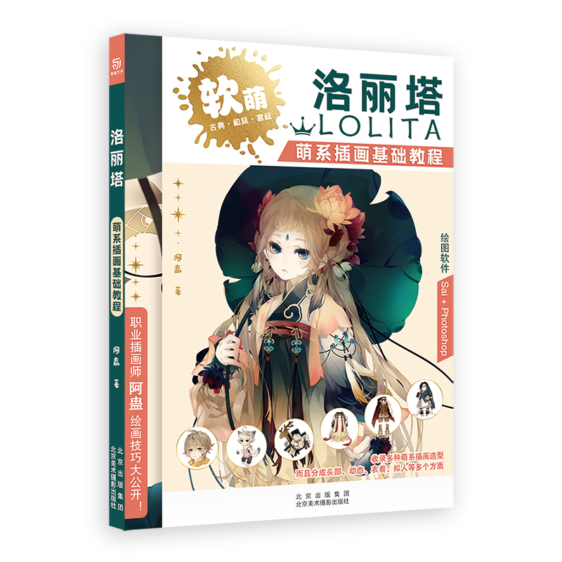 洛丽塔：萌系插画基础教程