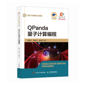 QPanda量子计算编程 Python编程量子计算量子编程量子信息计算机编程语言书籍