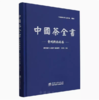 中国茶全书(贵州黔西南卷)(精) 1545 商品缩略图0
