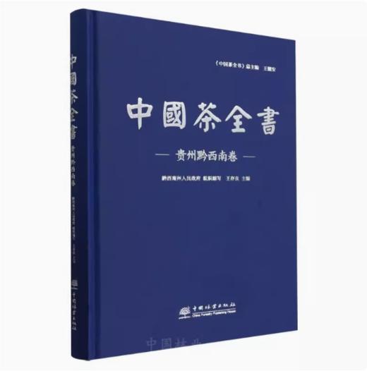 中国茶全书(贵州黔西南卷)(精) 1545 商品图0