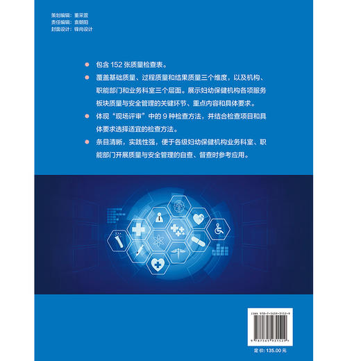 妇幼保健机构全面质量检查手册 医疗保健质量与安全管理法临床服务质量护理服务质量 罗荣 张学清北京大学医学出版社9787565931529 商品图2
