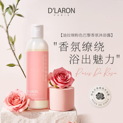 迪拉瑞粉色巴黎香氛沐浴露 保湿滋润清洁沐浴乳持久留香 商品图0