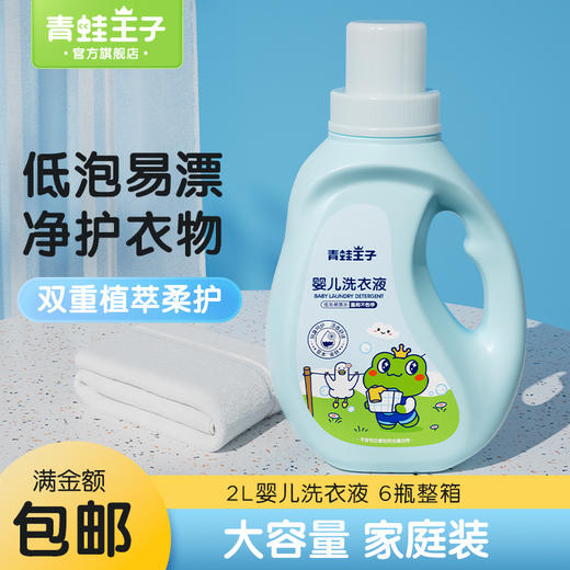【婴儿洗衣液，双重植萃柔护，瓦解6大污渍~】青蛙王子婴儿抑菌酵素洗衣液 2kg瓶装儿童洗衣液 袋装500g 宝宝专属洗衣液 洗得干净 穿得放心-QQ 商品图0