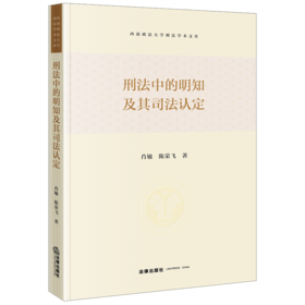 刑法中的明知及其司法认定 肖敏 陈荣飞著 法律出版社