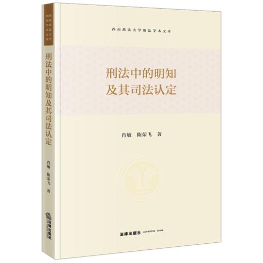 刑法中的明知及其司法认定 肖敏 陈荣飞著 法律出版社 商品图0
