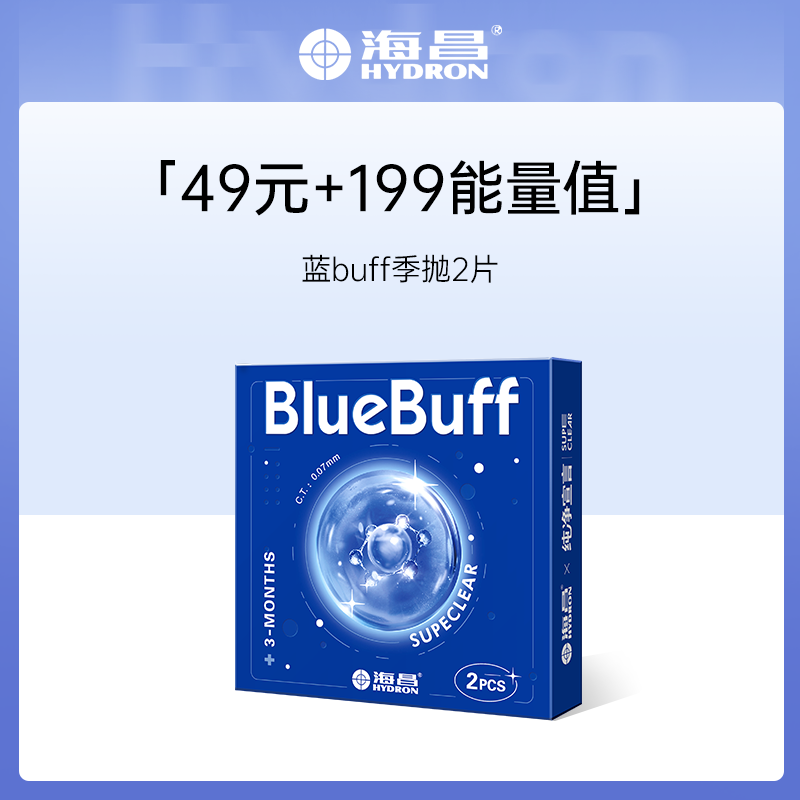 【积分兑换】海昌蓝BUFF系列隐形眼镜季抛2片装