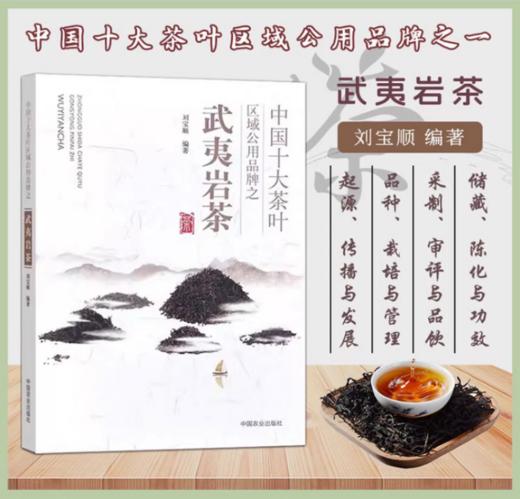 中国十大茶叶区域公用品牌之武夷岩茶【刘宝顺 著】 商品图0