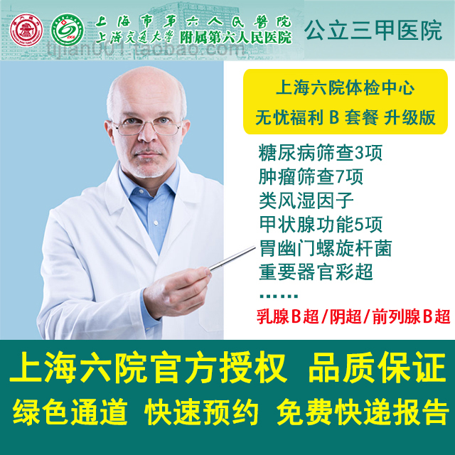 公立三甲 上海六院体检中心 无忧福利B套餐升级乳B/阴超/前B