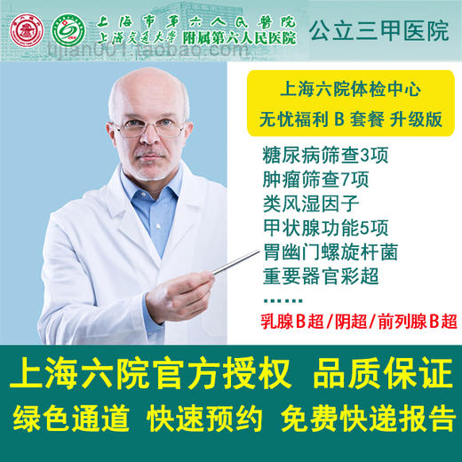 公立三甲 上海六院体检中心 无忧福利B套餐升级乳B/阴超/前B 商品图0
