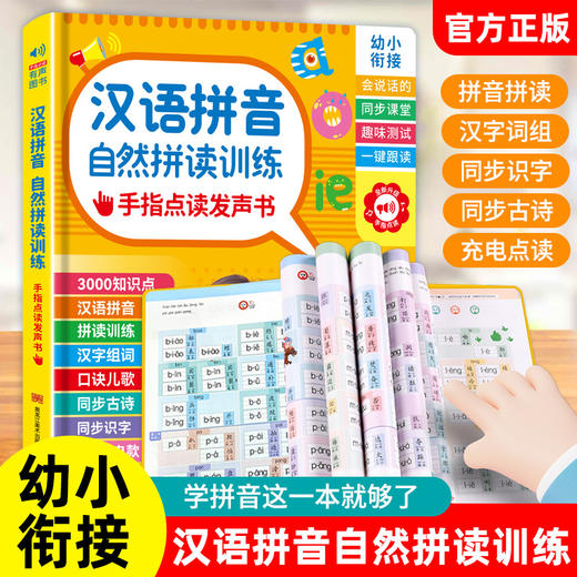 汉语拼音自然拼读儿童早教拼读训练幼小衔接会说话有声书发声书 商品图1