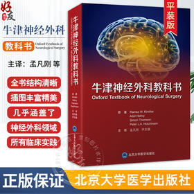 牛津神经外科教科书 平装版 孟凡刚 伊志强 主译 神经外科实习医师颅后窝肿瘤解剖病理遗传 北京大学医学出版社 9787565930706